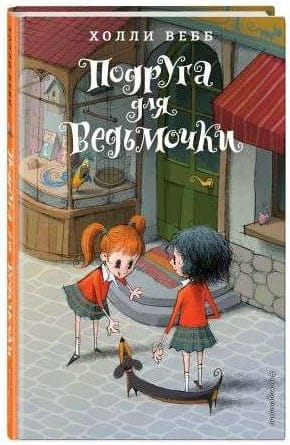 Детская книга "Подруга для ведьмочки" от SOVABOOKS, яркая обложка с иллюстрациями и персонажами для детей