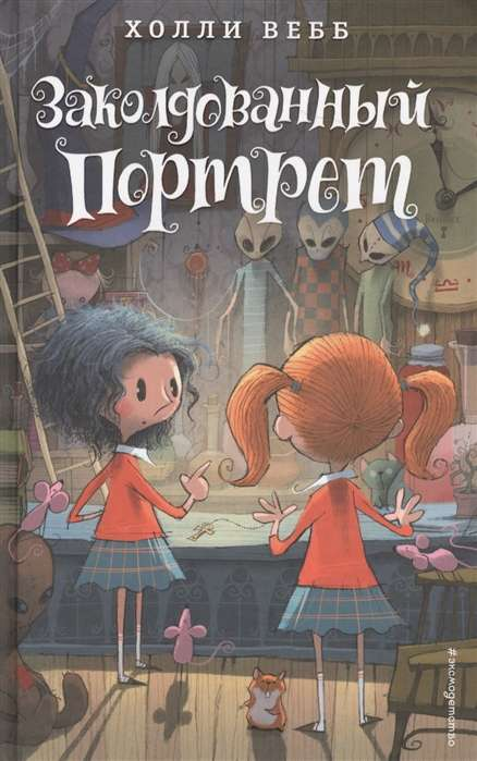 Детская книга "Заколдованный портрет" от SOVABOOKS, иллюстрация с волшебным изображением на обложке
