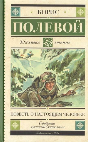 Детская книга "Повесть о настоящем человеке" Бориса Полевого, изданная Sovabooks, с яркой обложкой и иллюстрациями