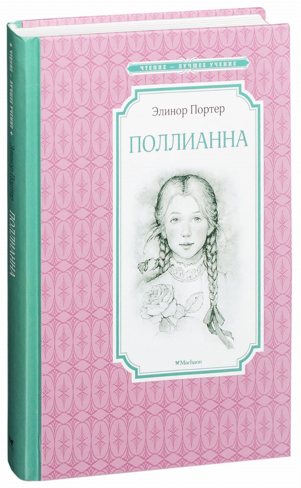 Детская книга "Поллианна" от SOVABOOKS с яркой обложкой и иллюстрациями для детей
