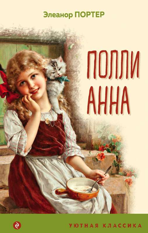 Детская книга Поллианна с иллюстрациями авторства Элинор Портер, издание Sovabooks, изображение обложки с яркими иллюстрациями