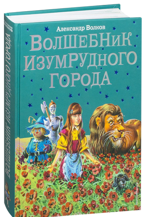 Детская книга "Волшебник Изумрудного города" Александра Волкова, русское издание, иллюстрации на обложке, Sovabooks