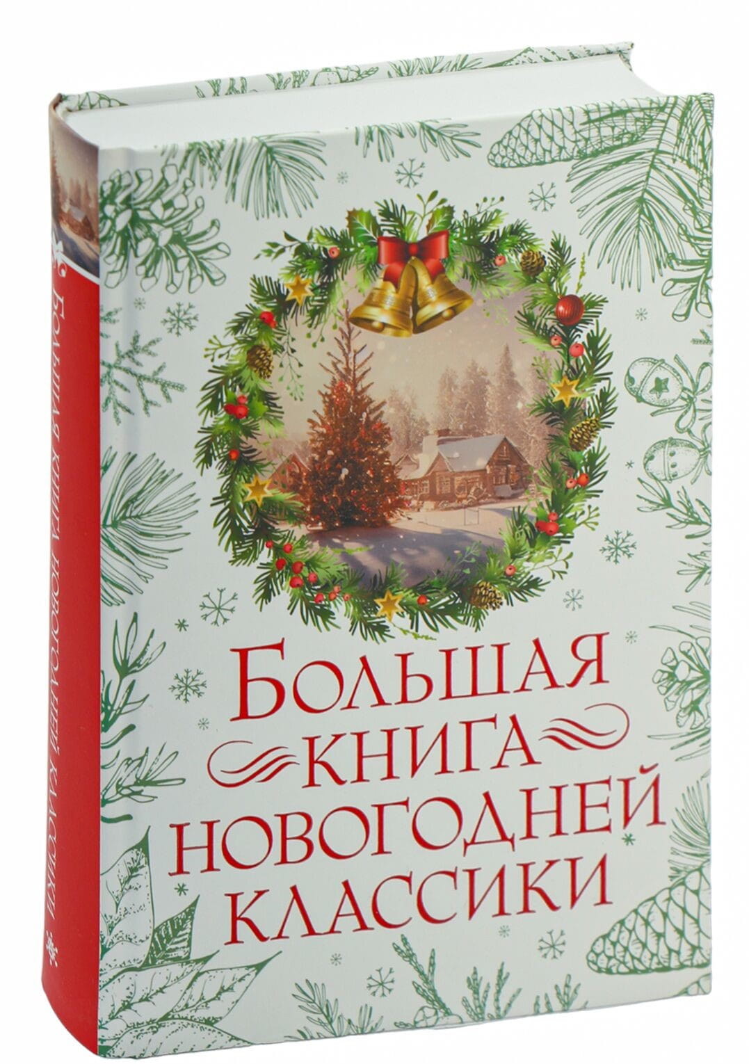 Большая книга новогодней классики для детей от бренда SOVABOOKS, иллюстрированное издание, содержит праздничные сказки и истории