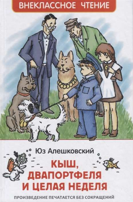 Книга Кыш, Двапортфеля и целая неделя Юз Алешковский | SOVABOOKS