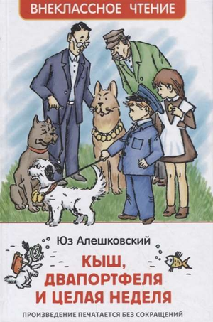 Детская книжка "Кыш, Двапортфеля и целая неделя" Юз Алешковский от Sovabooks, изображение обложки с ярким дизайном.