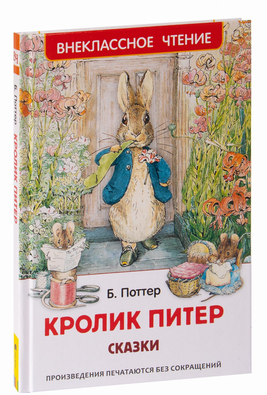 Детская книга "Кролик Питер. Сказки" от SOVABOOKS, обложка с изображением кролика и яркими иллюстрациями