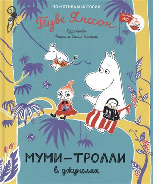 Детская книга "Муми-тролли в джунглях" Туве Янссон, иллюстрированная Sovabooks, с яркой обложкой и иллюстрациями для детей