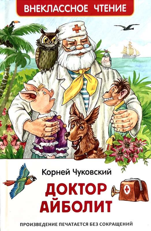 Детская книга "Доктор Айболит" Корнея Чуковского от Sovabooks, красочная обложка сказочной повести для детей