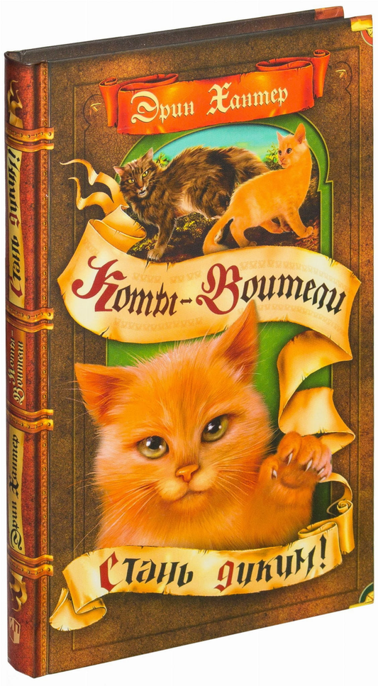 Детская книга "Коты-воители. Стань диким!" от SOVABOOKS, яркая обложка с изображением котов-воителей