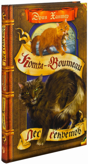 Обложка книги "Коты-воители. Лес секретов" Эрин Хантер, детская книга на русском языке, изображение с названием и иллюстрациями
