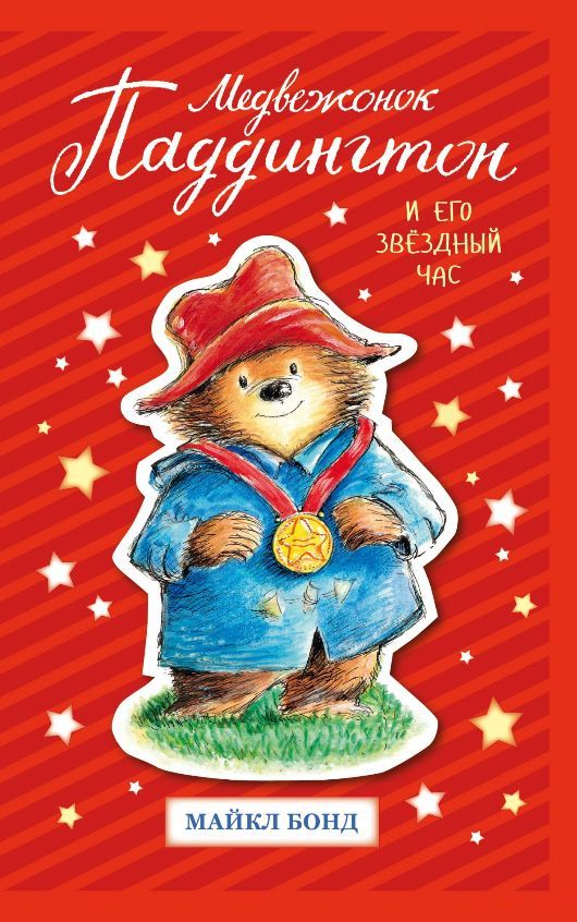 Книга Медвежонок Паддингтон и его звёздный час Майкл Бонд | SOVABOOKS