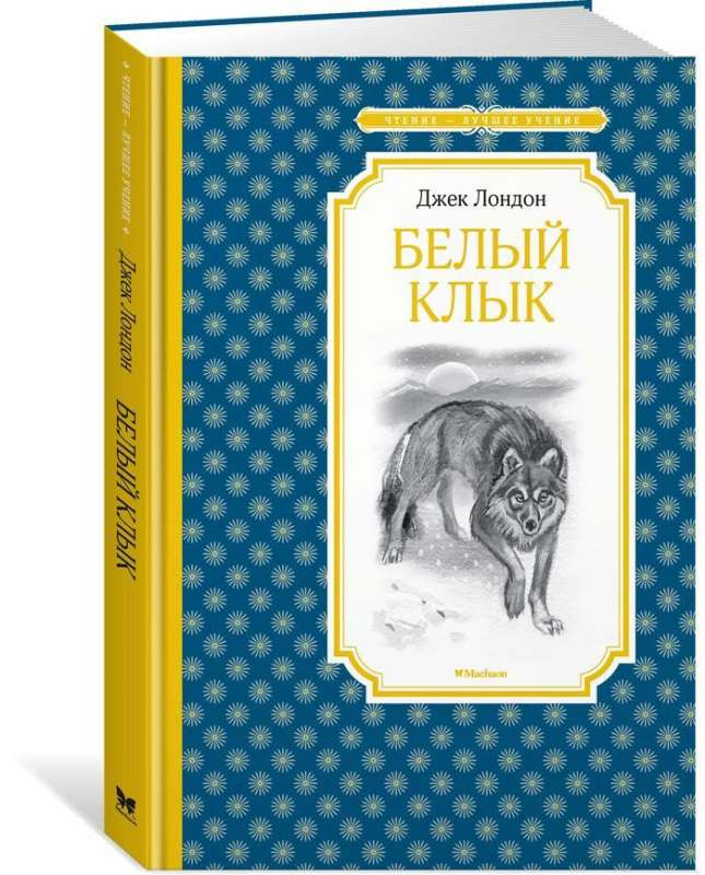 Детская книга "Белый Клык" от SOVABOOKS с иллюстрациями на белом фоне.