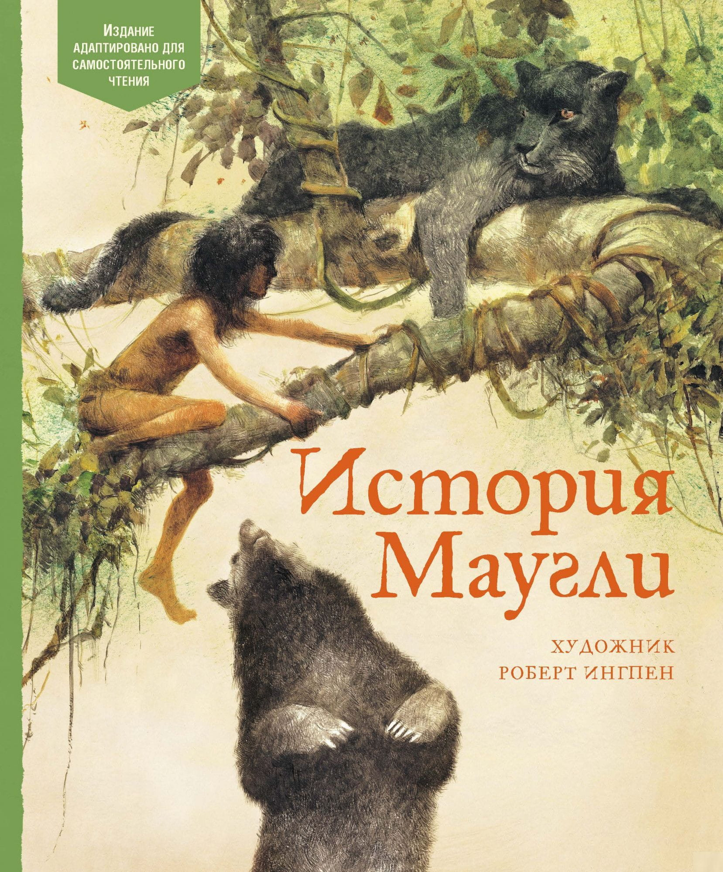 Детская книга "История Маугли" от SOVABOOKS, иллюстрированная обложка книги на белом фоне