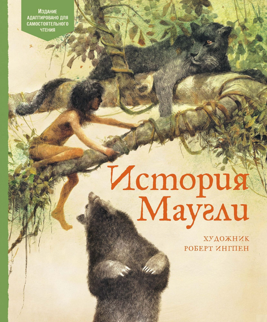 Детская книга "История Маугли" от SOVABOOKS, иллюстрированная обложка книги на белом фоне