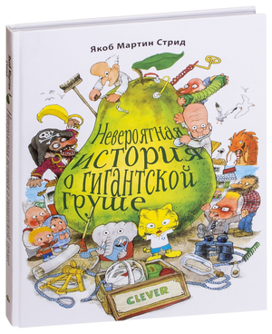 Книга для детей "Невероятная история о гигантской груше" Якоба Стрида, русская детская книга, иллюстрации и обложка