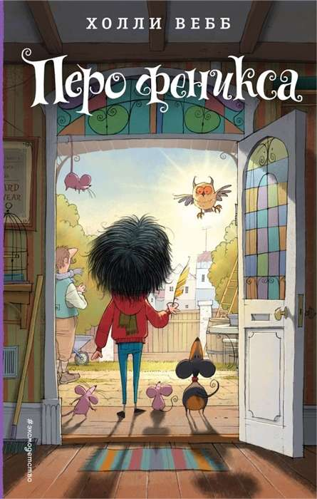 Детская книга "Перо феникса" от SOVABOOKS с яркой иллюстрацией на обложке