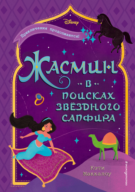 Детская книга "Жасмин: В поисках звёздного сапфира" от SOVABOOKS с яркой обложкой и иллюстрациями