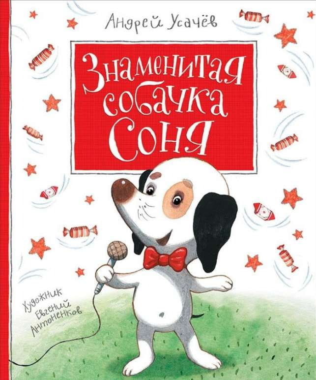 Изображение книги для детей "Знаменитая собачка Соня" от SOVABOOKS, яркая обложка с изображением собачки для малышей.