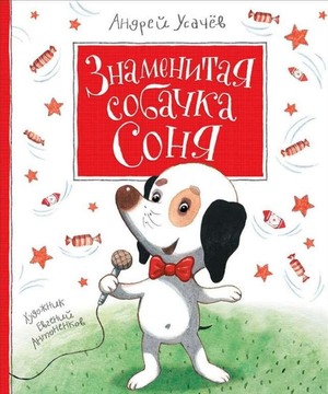 Детская книга "Знаменитая собачка Соня" от Sovabooks, иллюстрация на обложке, изображена собачка Соня и название книги