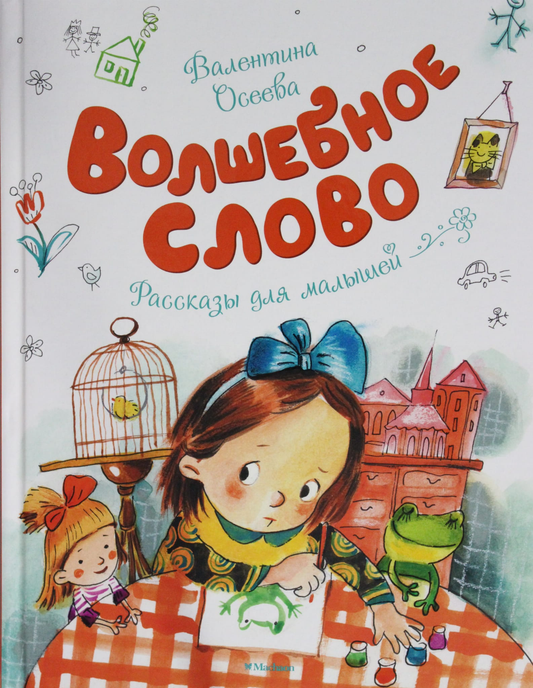 Детская книга "Волшебное слово" от SOVABOOKS с яркой обложкой и иллюстрациями для детей