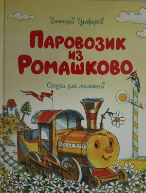 Детская книга "Паровозик из Ромашково" Цыферова Г.М, иллюстрации, обложка из серии Sovabooks.