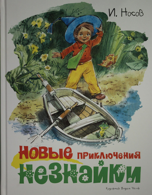 Иллюстрированная детская книга "Новые приключения Незнайки" И.Носова, издание Sovabooks, яркая обложка с изображением Незнайки