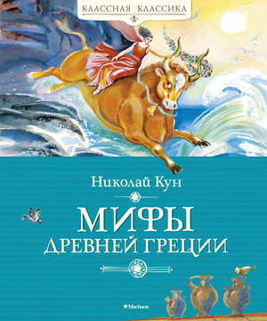 Детская книга "Мифы Древней Греции" Николая Куна, изданная Sovabooks, изображение обложки на белом фоне