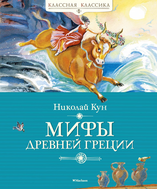 Детская книга "Мифы Древней Греции" от SOVABOOKS, иллюстрированное издание с изображением на обложке