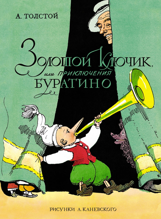 Детская книга "Золотой ключик, или Приключения Буратино" с иллюстрациями А. Каневского, изданная SOVABOOKS