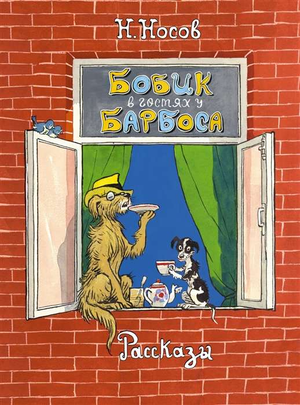 Детская книга "Бобик в гостях у Барбоса" Николая Носова от Sovabooks, обложка с иллюстрациями и названием.