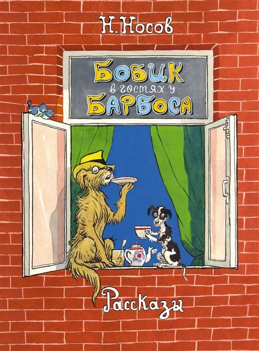Детская книга "Бобик в гостях у Барбоса" от SOVABOOKS, иллюстрация с персонажами на обложке.
