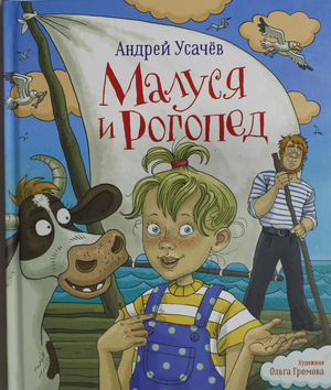 Детская книга "Малуся и Рогопед" Андрея Усачёва, иллюстрации на обложке, издание Sovabooks, яркий дизайн и персонажи.