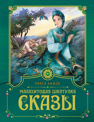 Малахитовая шкатулка, иллюстрация из детской книги "Сказы" Павла Бажова, изданной Sovabooks, изображение на обложке