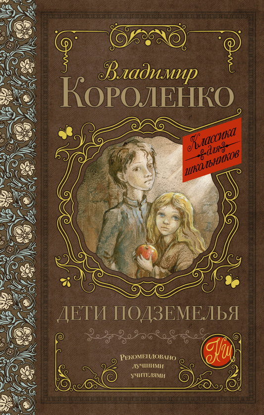 Книга для детей "Дети подземелья" от SOVABOOKS, яркая обложка и иллюстрации на странице.