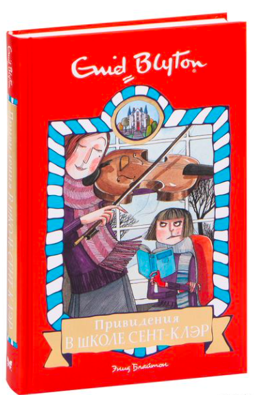 Детская книга "Привидения в школе Сент-Клэр" от SOVABOOKS, обложка с изображением привидений и школьной сцены
