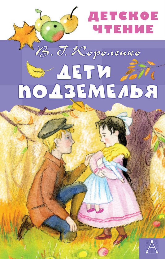 Детская книга "Дети подземелья" от SOVABOOKS, яркая обложка с иллюстрациями и названием на фоне.