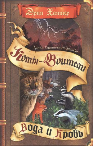 Детская книга "Гроза Ежевичной звезды. Вода и кровь" автор Эрин Хантер, изображение обложки с иллюстрациями и названием.
