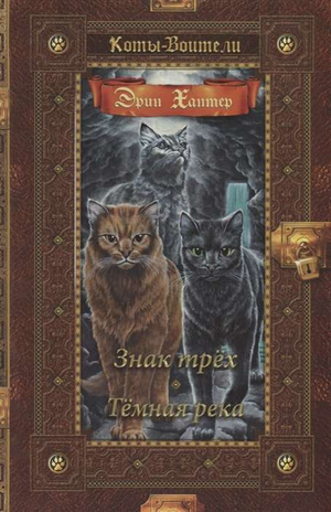 Детская книга "Знак Трех. Темная река" Эрин Хантер, издана Sovabooks, изображение обложки книги с названием.