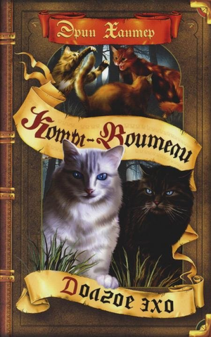 Детская книга "Долгое эхо" Эрин Хантер, российское издание от Sovabooks, изображение обложки на белом фоне.