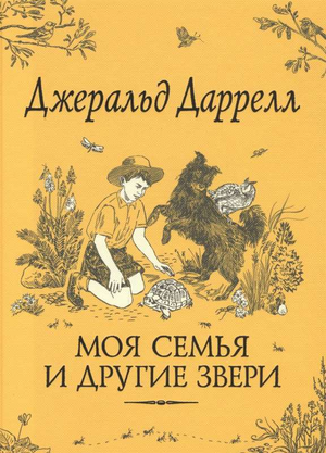 Обложка детской книги "Моя семья и другие звери" Даррелл Дж, издание Sovabooks с изображением на голубом фоне.