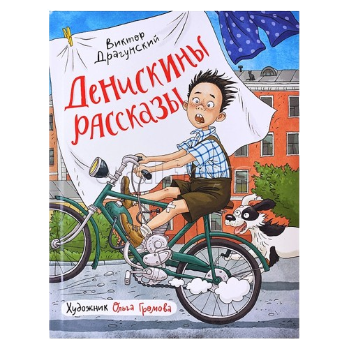 Детская книга "Денискины рассказы" от SOVABOOKS, иллюстрированное издание для детей, яркая обложка и страницы внутри