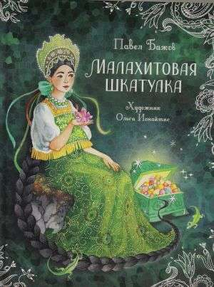 Малахитовая шкатулка из книги "Сказы" - детская книга SOVABOOKS с иллюстрациями и ярким оформлением