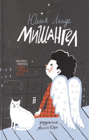 Детская книга Мишангел Линде Ю от Sovabooks, иллюстрация на обложке, яркий дизайн для детей.