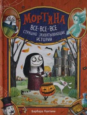 Детская книга "Мортина. Все-все-все страшно захватывающие истории" от SOVABOOKS, иллюстрации на обложке