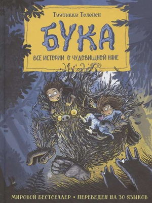 Детская книга "Бука. Все истории о чудовищной няне" Толонен Т, издана Sovabooks, изображение обложки на белом фоне