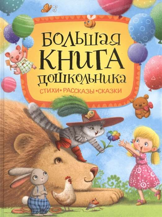 Книга Большая книга дошкольника ЗАХОДЕР Б., ЧУКОВСКИЙ К.И., ТОКМАКОВА И. И ДР. | SOVABOOKS