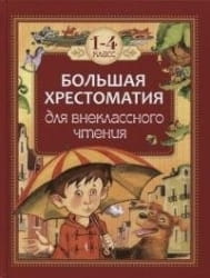 Детская хрестоматия для внеклассного чтения SOVABOOKS, крупный сборник классических произведений для школьников