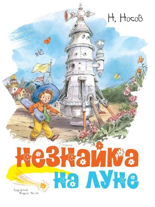 Детская книга "Незнайка на Луне" от SOVABOOKS, яркая обложка и иллюстрации для детей
