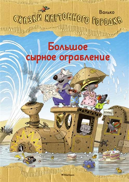 Детская книга "Большое сырное ограбление. Сказки Картонного городка" от SOVABOOKS, иллюстрации на обложке