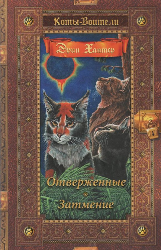 Детская книга «Коты-воители. Золотая коллекция. Длинные тени. Восход солнца» от SOVABOOKS, яркая обложка и иллюстрации